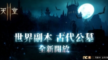 《天堂2M》今日新增世界副本古代公墓同步开放职业更新与职业转换