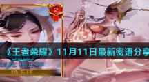 《王者荣耀》11月11日最新密语分享