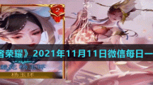 《王者荣耀》2021年11月11日微信每日一题答案