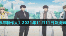 《恋与制作人》2021年11月11日兑换码分享