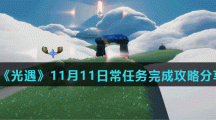 《光遇》11月11日常任务完成攻略分享
