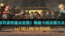 《哈利波特魔法觉醒》隐藏卡组设置方法介绍