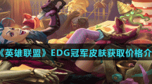 《英雄联盟》EDG冠军皮肤英雄名单介绍