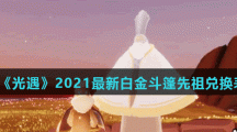 《光遇》2021最新白金斗篷先祖兑换表