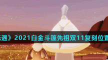 《光遇》2021白金斗篷先祖双11复刻位置介绍