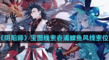 《阴阳师》宝图线索春浦鲤鱼风线索位置