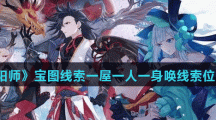 《阴阳师》宝图线索一屋一人一身唤线索位置介绍