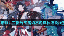 《阴阳师》宝图线索落焰不熄凤林照晚线索位置介绍