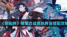 《阴阳师》猿蟹合战抓妖阵容搭配攻略