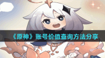 《原神》账号价值查询方法分享