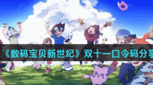 《数码宝贝新世纪》双十一口令码分享