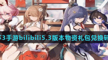 崩坏3手游bilibili5.3版本物资礼包兑换码分享