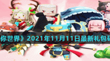 《迷你世界》2021年11月11日最新礼包码分享