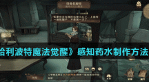 《哈利波特魔法觉醒》感知药水制作方法介绍