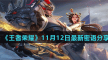《王者荣耀》11月12日最新密语分享