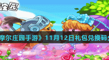 《摩尔庄园手游》11月12日礼包兑换码分享