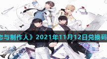 《恋与制作人》2021年11月12日兑换码分享