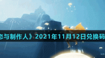 《光遇》11月12日常任务完成攻略分享