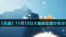 《光遇》11月12日大蜡烛位置分布分享