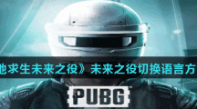 《绝地求生未来之役》切换语言方法介绍