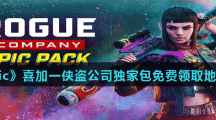 《Epic》喜加一侠盗公司独家包免费领取地址分享
