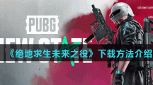 《绝地求生未来之役》下载方法介绍