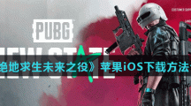 《绝地求生未来之役》苹果iOS下载方法介绍