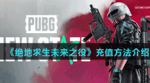 《绝地求生未来之役》充值方法介绍