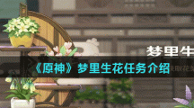 《原神》梦里生花任务介绍