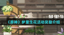 《原神》梦里生花活动奖励介绍