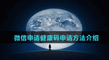 微信申请健康码申请方法介绍