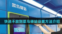 快递不放到菜鸟驿站设置方法介绍