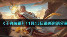 《王者荣耀》11月13日最新密语分享