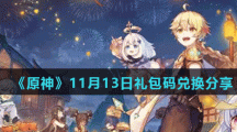 《原神》11月13日礼包码兑换分享