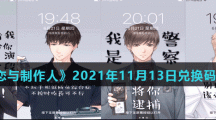 《恋与制作人》2021年11月13日兑换码分享