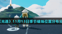 《光遇》11月13日大蜡烛位置分布分享