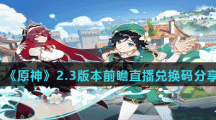 《原神》2.3版本前瞻直播兑换码分享
