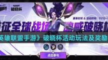 《英雄联盟手游》破晓杯活动玩法及奖励介绍