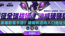 《英雄联盟手游》破晓杯活动入口地址分享
