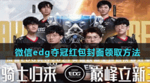 微信edg夺冠红包封面领取方法