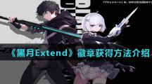 《黑月Extend》徽章获得方法介绍