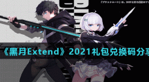 《黑月Extend》2021礼包兑换码分享