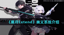 《黑月Extend》奥义系统介绍