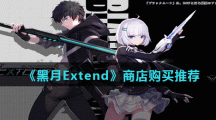 《黑月Extend》商店购买推荐