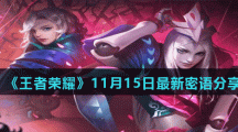 《王者荣耀》11月15日最新密语分享