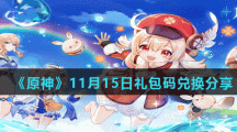 《原神》11月15日礼包码兑换分享
