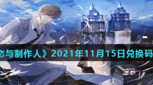 《恋与制作人》2021年11月15日兑换码分享