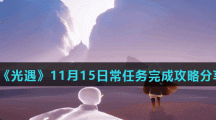 《光遇》11月15日常任务完成攻略分享