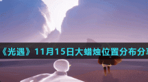 《光遇》11月15日大蜡烛位置分布分享