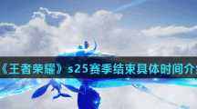 《王者荣耀》s25赛季结束具体时间介绍